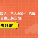 靠AI写暴力吸金！轻松日入500+！拆解式教学，小白也玩转自如！