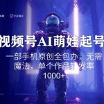 视频号AI萌娃语录新年玩法，一部手机原创全包办，无需魔法，单个作品转发率1000+