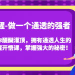 觉醒-做一个通透的强者，让你醍醐灌顶，拥有通透人生的觉醒开悟课，掌握强大的秘密！