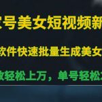 百家号美女短视频新赛道，播放轻松上万，单号轻松200+