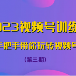 2023视频号训练营（第三期）手把手带你玩转视频号！