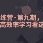 模型树训练营·第九期，做知识体系高效率学习看这个