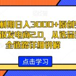 视频号红利期日入3000+原创实拍爆款玩法，银发电商2.0，从选品到出单全链路详细讲解