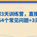 老师卖课3天训练营，直播+短视频卖课的64个常见问题+3天直播课