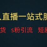 无人直播（团购、带货、引流、短剧电影）全套教程一站式打包，课程详细无废话