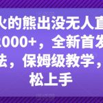 最近爆火的熊出没无人直播，轻松日入2000+，全新首发防版权违规方法