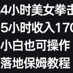 抖音24小时美女拳击弹幕，单场5小时收入1700+，小白也可操作，落地保姆教程