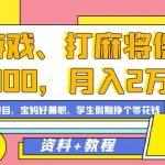 玩游戏、打麻将保底2000，月入2万+，平台风口项目