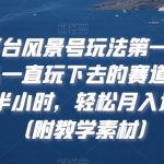 多平台风景号玩法第一课，可以一直玩下去的赛道，每天半小时，轻松月入过万（附教学素材）