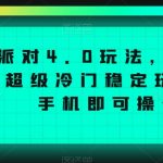 蛋仔派对4.0玩法，一天4000+，超级冷门稳定玩法，一台手机即可操作