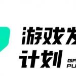 游戏发行人计划最新玩法，单条变现10000+，小白无脑掌握