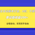 dnf全自动脚本打金，不限制ip，0封，单设备收益200+