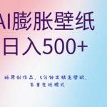 AI膨胀壁纸日入500+，纯原创作品，5分钟出精美壁纸，多重变现模式