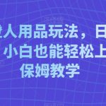 线上橙人用品玩法，日入3000+，小白也能轻松上手，保姆教学