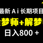 日入800+的最新Ai绘梦师+解梦师长期稳定项目【内附软件+保姆级教程】