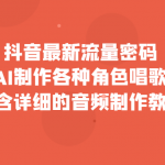 抖音最新流量密码，利用AI制作各种角色唱歌视频（包含详细的音频制作教程）