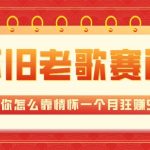 全新蓝海，怀旧老歌赛道，教你怎么靠情怀一个月狂赚5w（教程+700G素材）