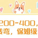 日入200-400，脑筋急转弯，保姆级教程