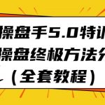 IP操盘手5.0特训营，IP操盘终极方法分享（全套教程）