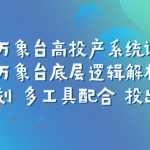 万象台高投产系统课：万象台底层逻辑解析 用多计划 多工具配合 投出高投产