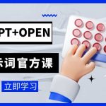 免费GPT+OPEN AI提示词官方课：专为开发者设立的chatGPT提示词工程课程