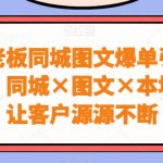 实体老板同城图文爆单引流实战课，同城×图文×本地推，让客户源源不断