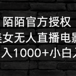 （9075期）陌陌官方授权美女无人直播电影，卖写真日入1000+小白入手项目