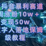 最新抖音暴利赛道，单周涨粉10w＋变现50w的ai数字人落地保姆级教程