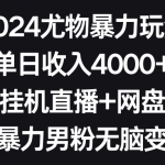 （9074期）2024尤物暴力玩法 单日收入4000+快手挂机直播+网盘拉新 超暴力男粉无脑变现