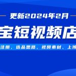 （9067期）淘宝短视频店群（更新2024年2月）含店铺注册、选品思路、视频素材、上传…