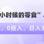 情怀“小时候的零食”AI图文，0门槛，0投入，日入300+