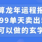 小白可做的玄学项目，出售”龙年运程报告”一份99元单日卖出100份利润9900元，0成本投入