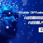 （9064期）Stable Diffusion商业化训练班，Al绘画商业应用课程，AI绘画入门到精通