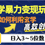 玄学暴力变现玩法，教你如何利用玄学，高效创富，日入3-5位数