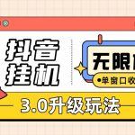 抖音挂机3.0玩法 单窗20+可放大 支持云手机和模拟器（附无限注册抖音教程）