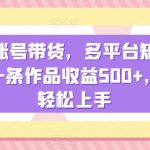 明星账号带货，多平台矩阵操作，一条作品收益500+，小白轻松上手