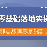 （9051期）短视频零基础落地实战特训营，短视频实战课零基础到大神