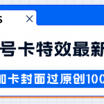 视频号卡特效新技术！目前红利期中，日入破千没问题