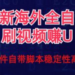 全网最新全自动挂机刷视频撸u项目 【最新详细玩法教程】