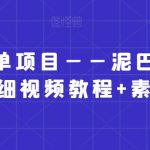 小红书商单项目——泥巴追剧赛道【详细视频教程+素材】