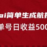 利用ai简单复制粘贴，生成航拍视频，单号日收益500+