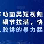 抖音文字动画类短视频制作运营全流程，细节拉满，快手起号，没人敢讲的暴力起号法