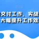 用AI高效交付工作，实战方法教学，大幅提升工作效率