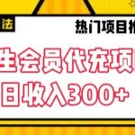 大学生代充会员项目，当日变现300+