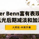 （9035期）Alister Benn富有表现力的风光后期减淡和加深大师班-中英字幕