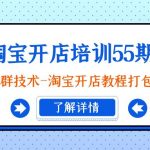 （9034期）淘宝开店培训55期：无界人群技术-淘宝开店教程打包下载