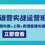 （9031期）卖课特训营实战运营班：拍摄+录制课程实操+上架课程+卖课直播实操