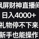 飘屏财神直播间，日入4000+，礼物停不下来，新手也能操作