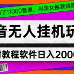 4小时撸了1.1万音浪，AI美女换装跳舞直播，抖音无人挂机玩法，对新手小白友好，附教程和软件