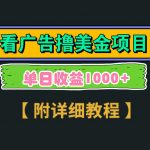 （9023期）Google看广告撸美金，3分钟到账2.5美元 单次拉新5美金，多号操作，日入1千+